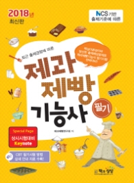 제과제빵기능사 필기(2018)